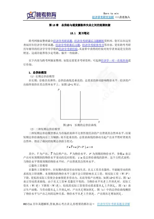 曼昆《宏观经济学》(第6、7版)笔记(第13章  总供给与通货膨胀和失业之间的短期权衡)