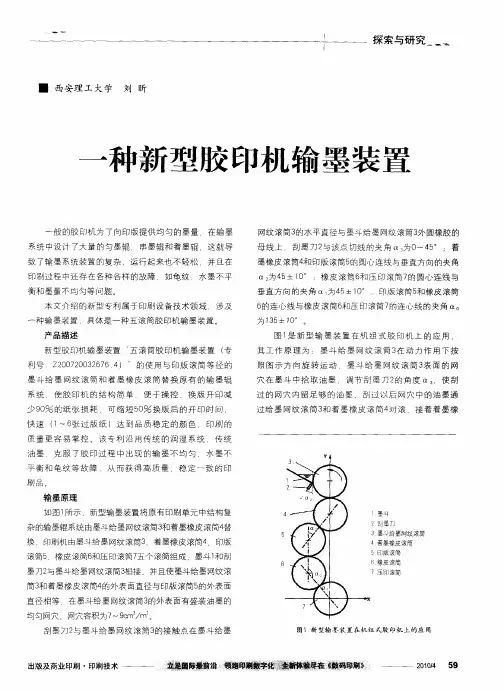 一种新型胶印机输墨装置