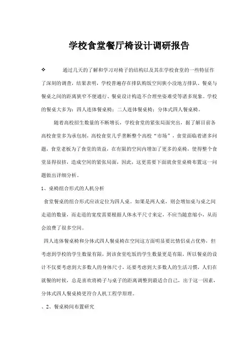 学校食堂餐厅椅设计调研报告