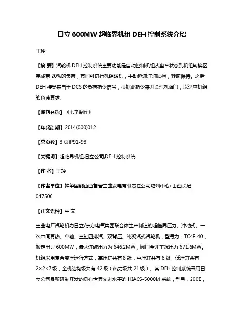 日立600MW超临界机组DEH控制系统介绍