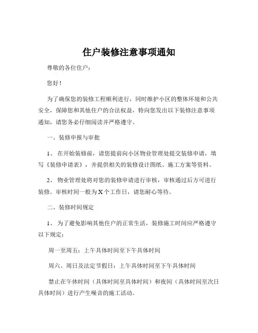 住户装修注意事项通知