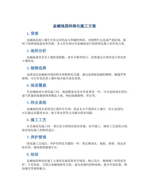 盐碱地园林绿化施工方案