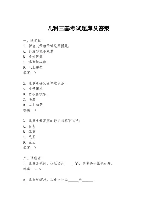 儿科三基考试题库及答案