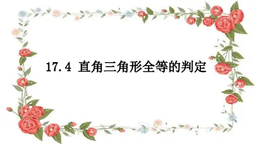 17.4 直角三角形全等的判定经典课件