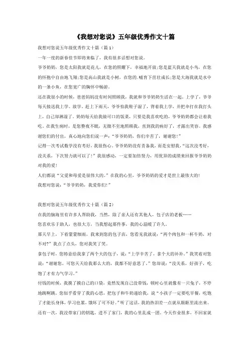 《我想对您说》五年级优秀作文十篇