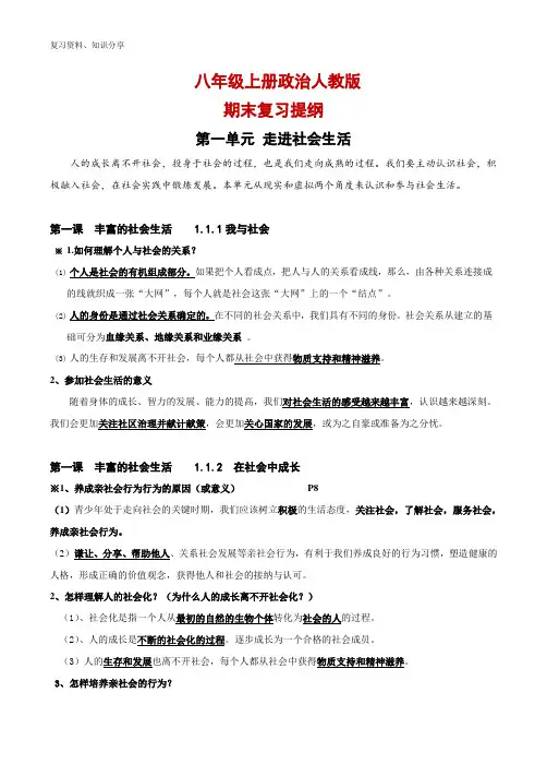 人教版八年级上册政治期末复习提纲【最新整理】