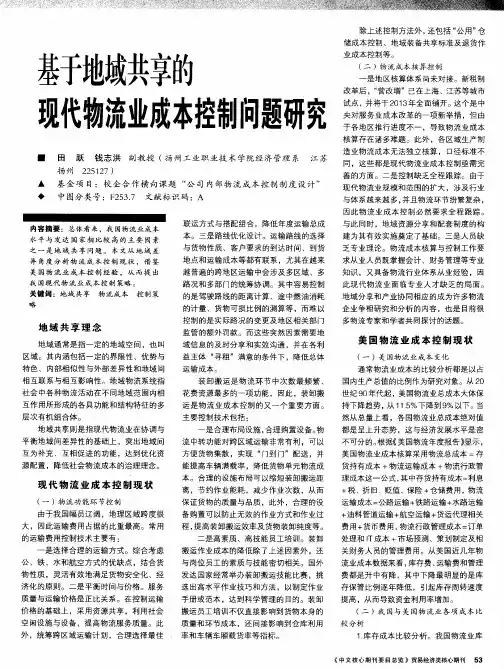 基于地域共享的现代物流业成本控制问题研究