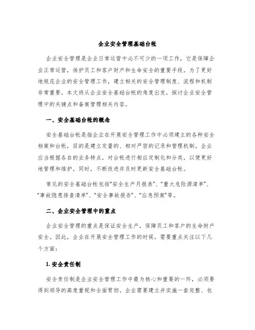 企业安全管理基础台帐