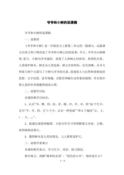 爷爷和小树的说课稿