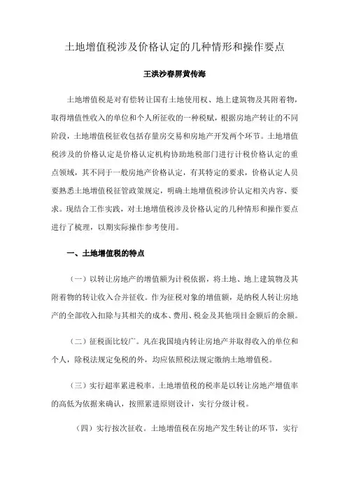 土地增值税涉及价格认定几种情形和操作要点