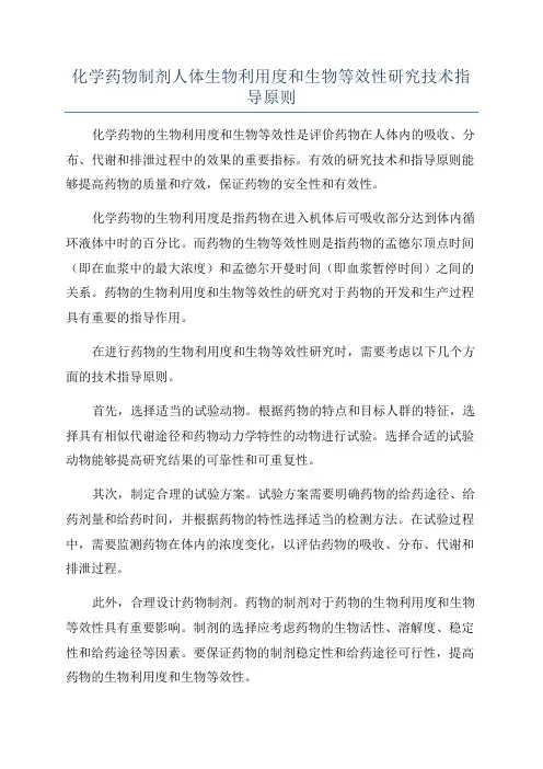 化学药物制剂人体生物利用度和生物等效性研究技术指导原则