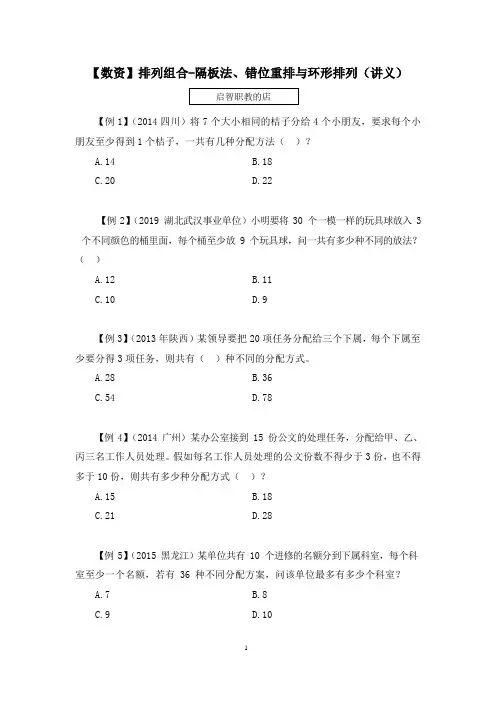 【数资】排列组合-隔板法、错位重排与环形排列  (讲义+笔记)