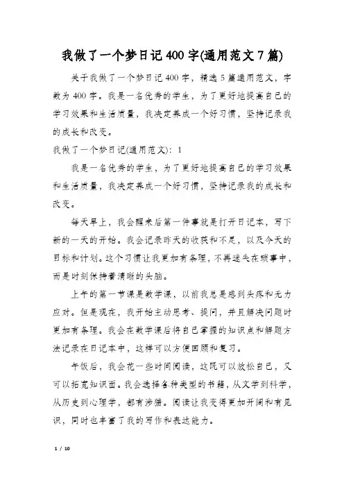我做了一个梦日记400字(通用范文7篇)