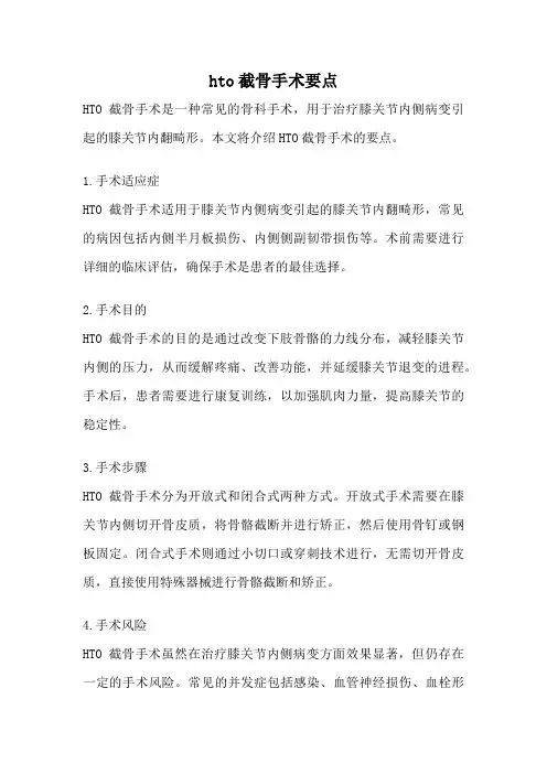 hto截骨手术要点
