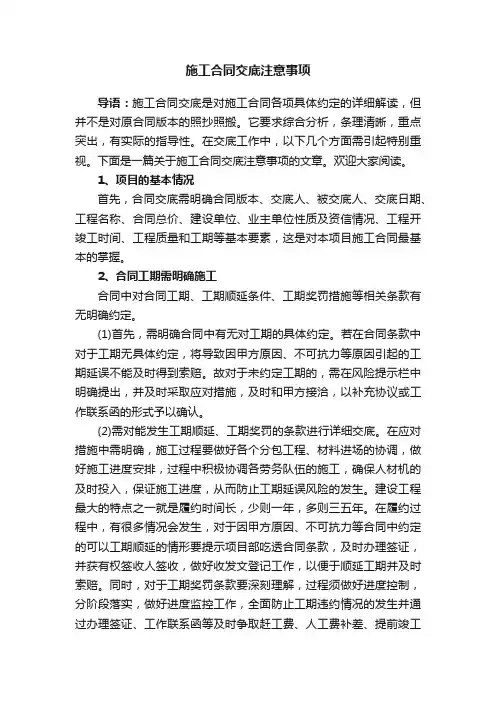施工合同交底注意事项