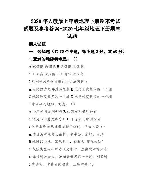 2020年人教版七年级地理下册期末考试试题及参考答案-2020七年级地理下册期末试题