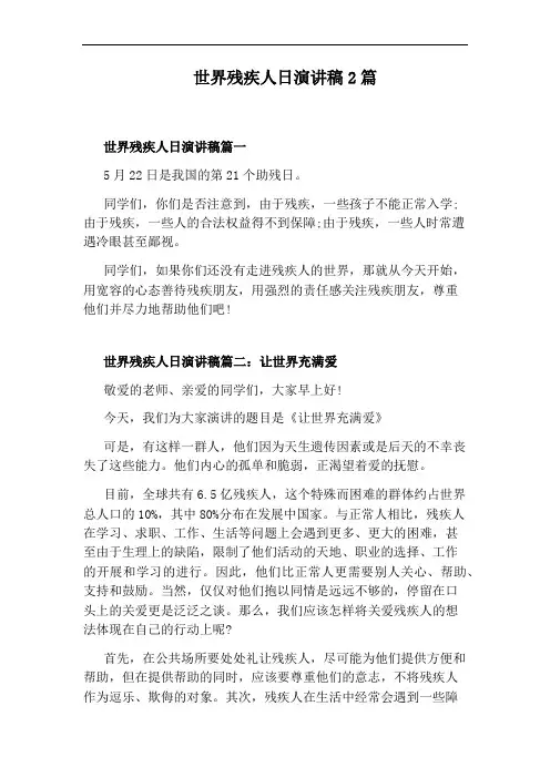 世界残疾人日演讲稿2篇