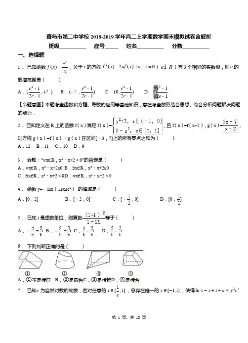 青岛市第二中学校2018-2019学年高二上学期数学期末模拟试卷含解析
