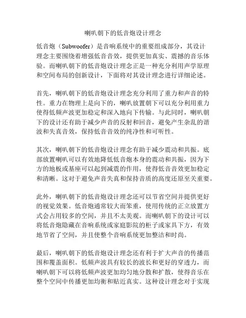 喇叭朝下的低音炮设计理念