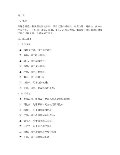聚脲涂料施工方案(3篇)