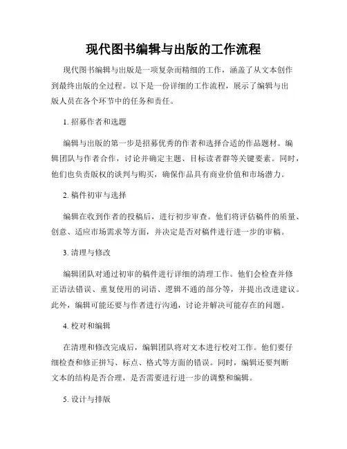 现代图书编辑与出版的工作流程