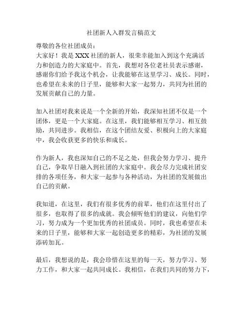 社团新人入群发言稿范文