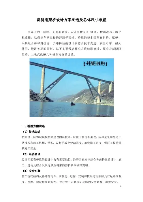 斜腿刚架桥设计方案比选及总体尺寸布置