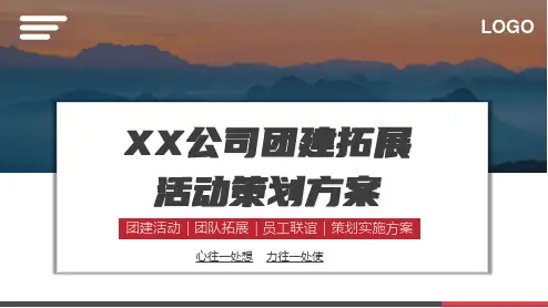 2023XX公司团建拓展活动策划方案PPT