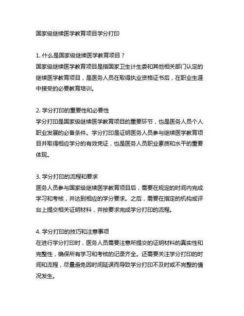 国家级继续医学教育项目学分打印