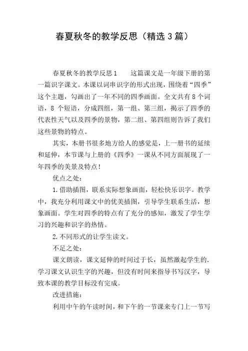春夏秋冬的教学反思(精选3篇)