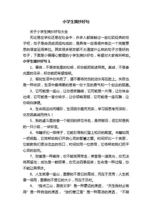 关于小学生摘抄好句大全