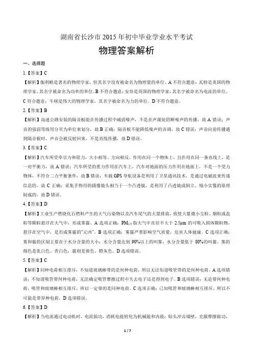 2015年湖南省长沙市中考物理试卷-答案