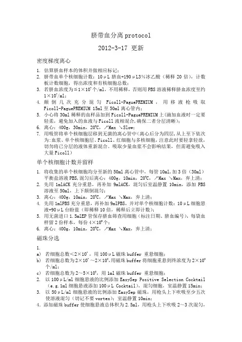 脐带血分离protocol