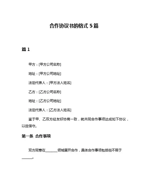 合作协议书的格式5篇