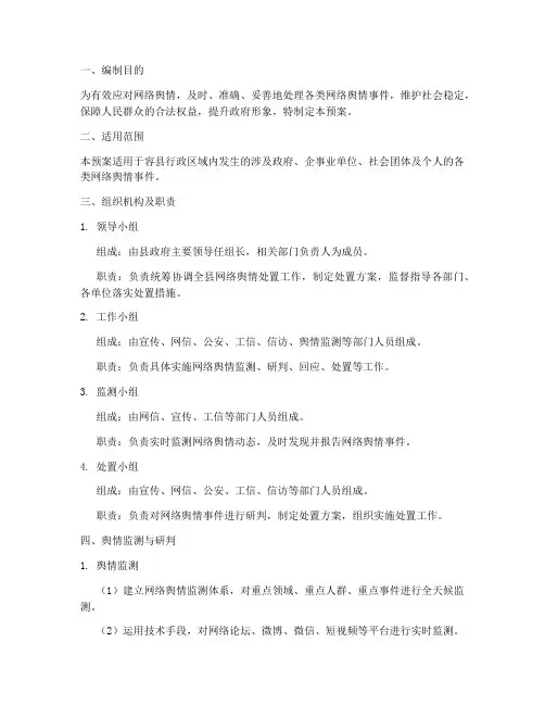 容县网络舆情处置应急预案
