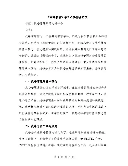 《战略管理》学习心得体会范文