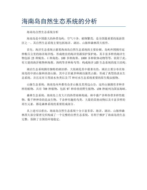 海南岛自然生态系统的分析