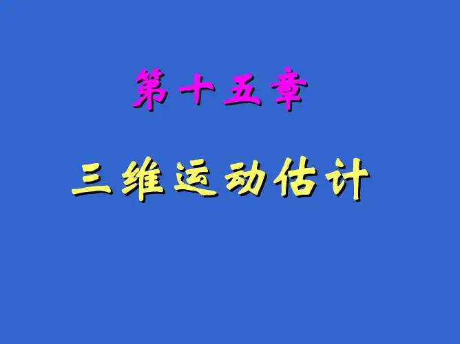 北理工贾云德《计算机视觉》第十五章 三维运动估计