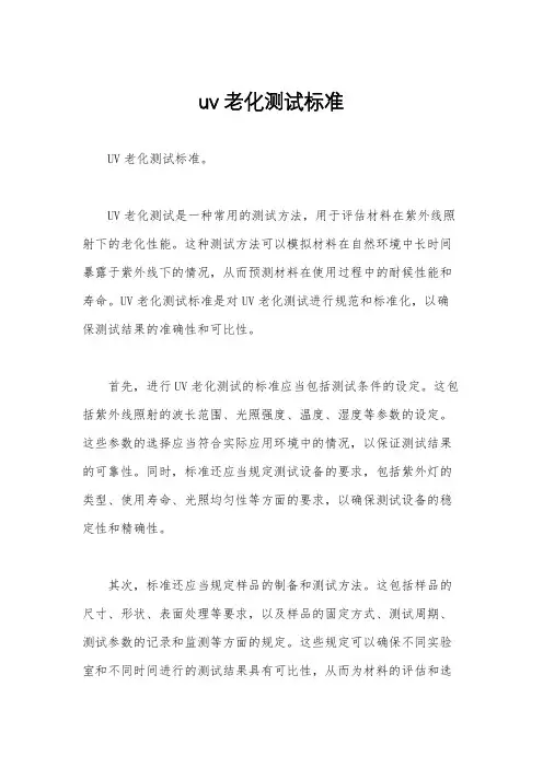 uv老化测试标准