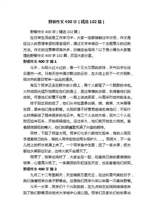 野餐作文400字（精选102篇）