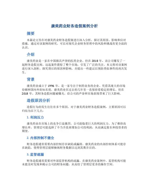 康美药业财务造假案例分析(论文)