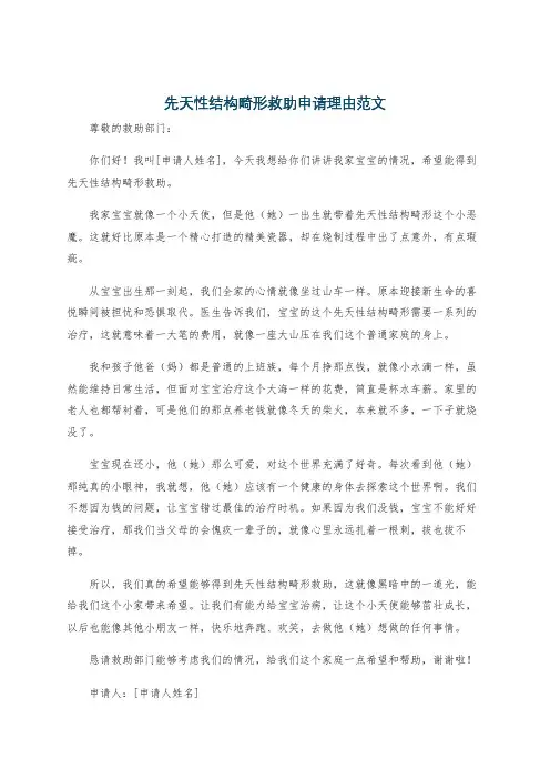 先天性结构畸形救助申请理由范文