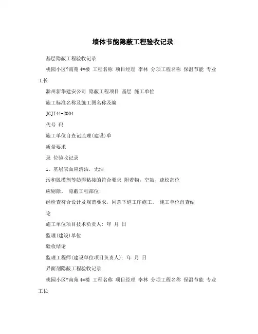 墙体节能隐蔽工程验收记录