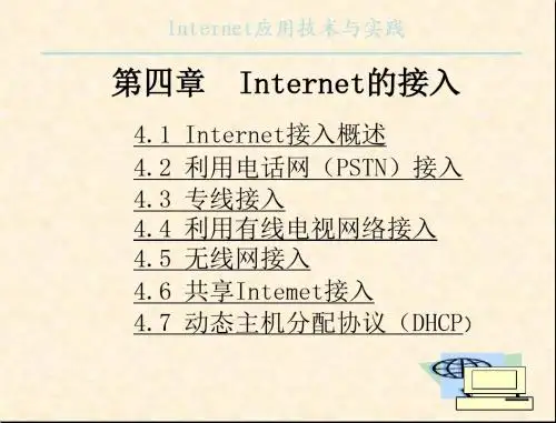 第四章Internet接入