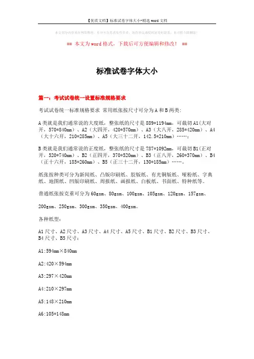 【优质文档】标准试卷字体大小-精选word文档 (13页)