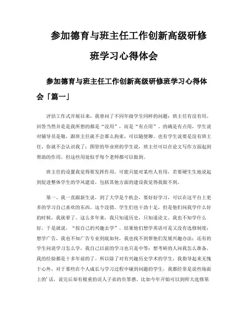 参加德育与班主任工作创新高级研修班学习心得体会