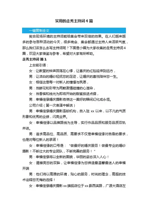 实用的走秀主持词4篇
