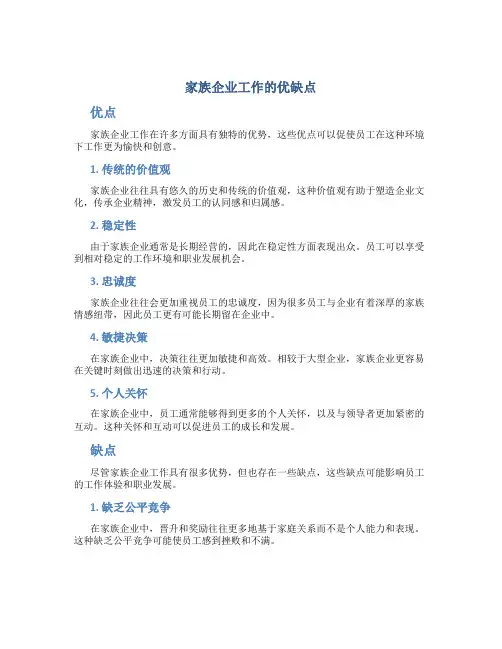 家族企业工作的优缺点