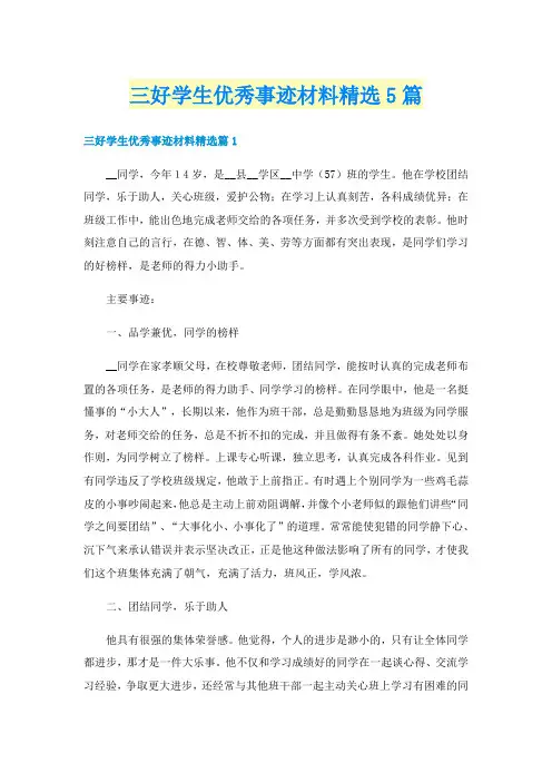 三好学生优秀事迹材料精选5篇