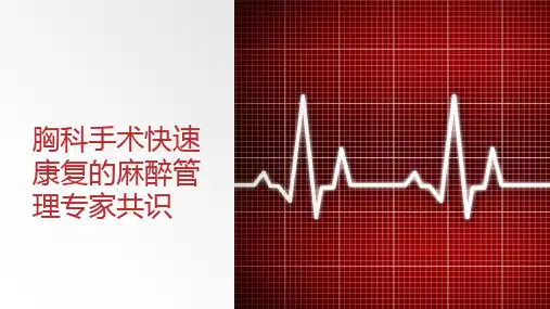 胸科手术快速康复的麻醉管理专家共识